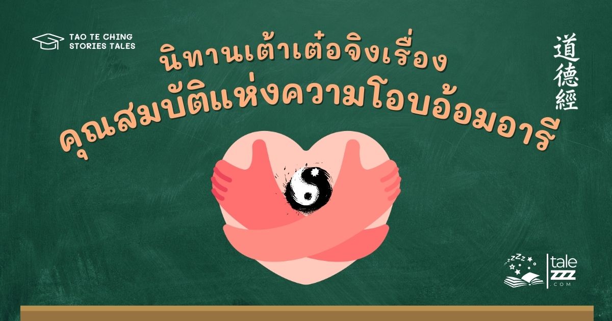 ปกนิทานเต้าเต๋อจิงเรื่องคุณสมบัติแห่งความโอบอ้อมอารี