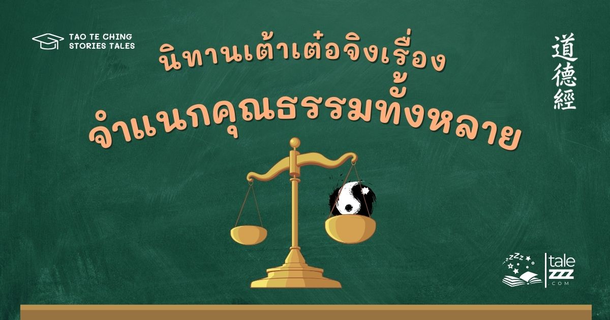 ปกนิทานเต้าเต๋อจิงเรื่องจำแนกคุณธรรมทั้งหลาย