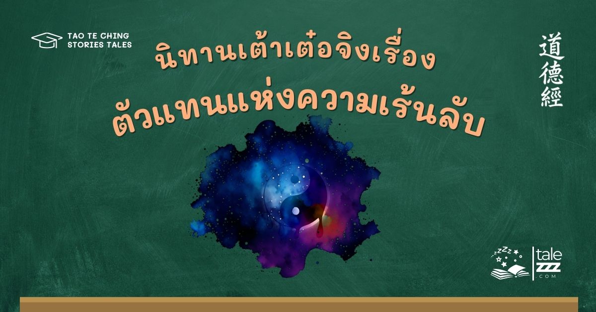 นิทานเต้าเต๋อจิงเรื่องตัวแทนแห่งความเร้นลับ