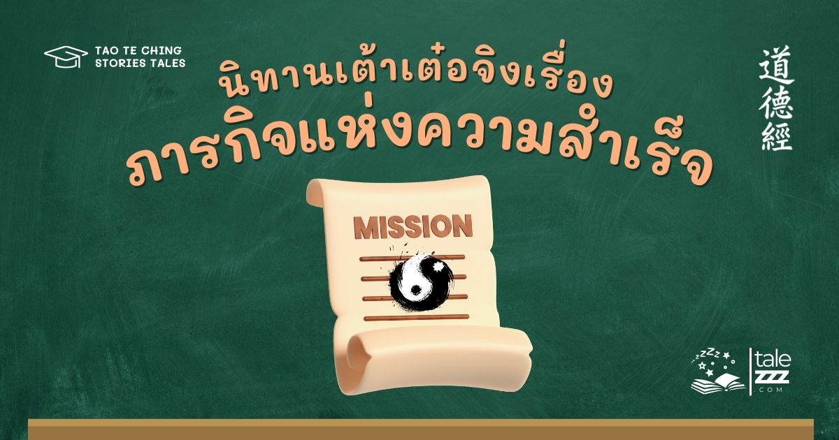 ปกนิทานเต้าเต๋อจิงเรื่องภารกิจแห่งความสำเร็จ