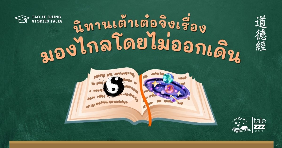 ปกนิทานเต้าเต๋อจิงเรื่องมองไกลโดยไม่ออกเดิน