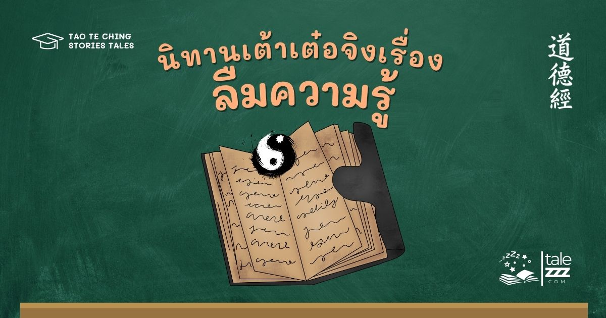 ปกนิทานเต้าเต๋อจิงเรื่องลืมความรู้