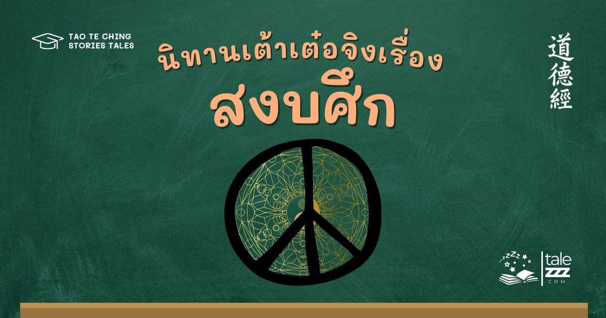 นิทานเต้าเต๋อจิงเรื่องสงบศึก