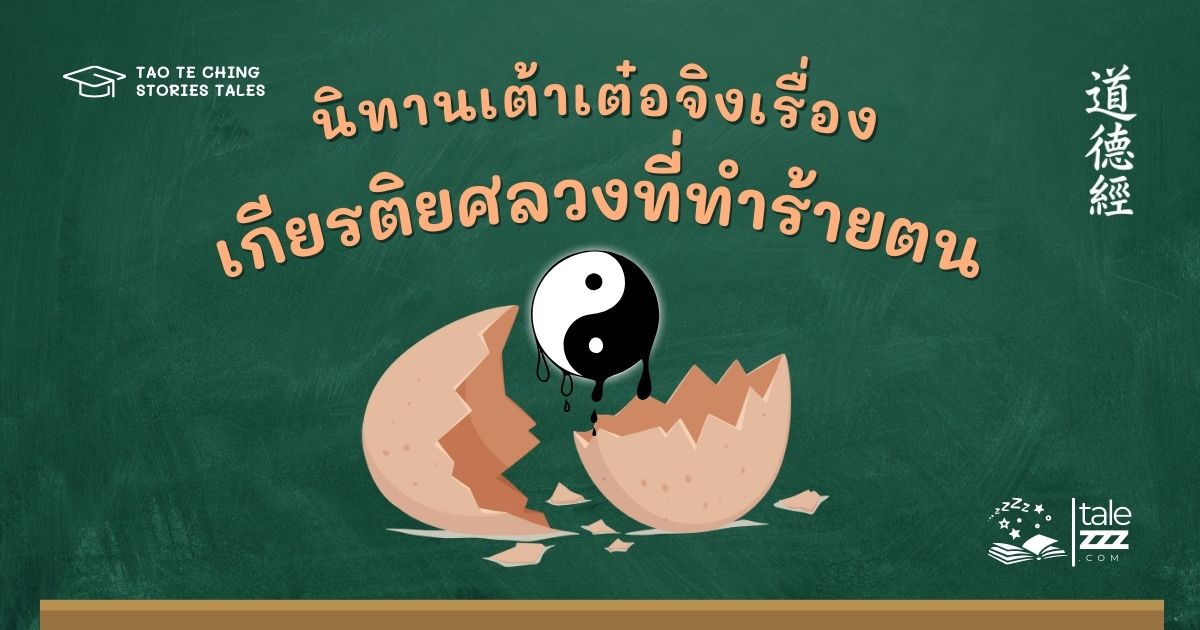นิทานเต้าเต๋อจิงเรื่องเกียรติยศลวงที่ทำร้ายตน
