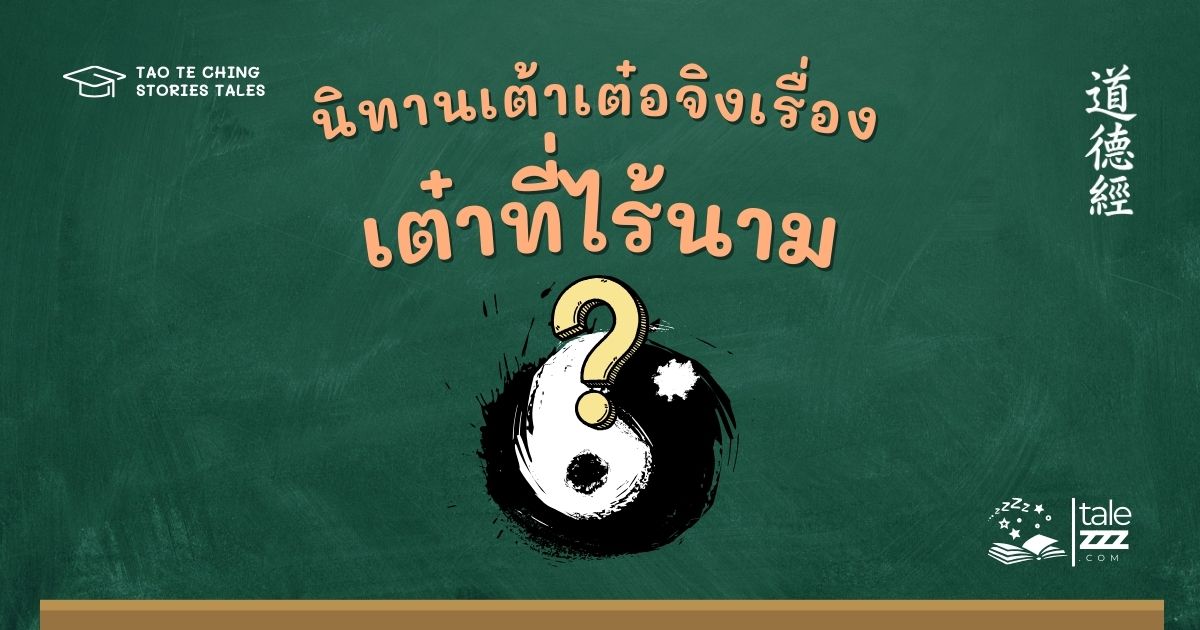 ปกนิทานเต้าเต๋อจิงเรื่องเต๋าที่ไร้นาม