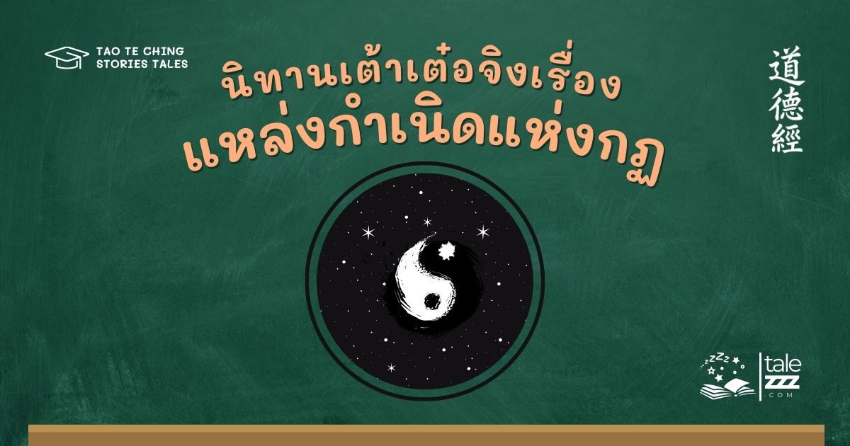 ปกนิทานเต้าเต๋อจิงเรื่องแหล่งกำเนิดแห่งกฏ