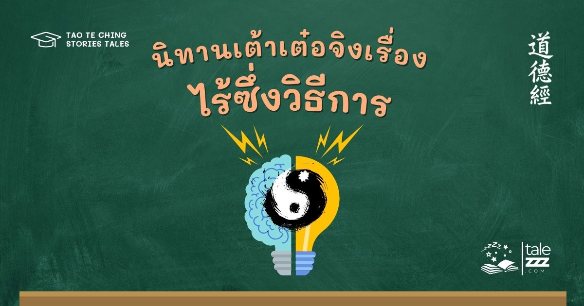 ปกนิทานเต้าเต๋อจิงเรื่องไร้ซึ่งวิธีการ