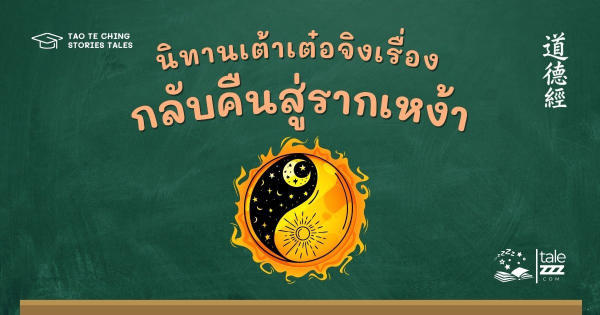 นิทานเต้าเต๋อจิงเรื่องกลับคืนสู่รากเหง้า