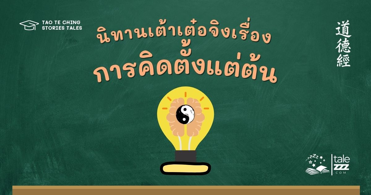 ปกนิทานเต้าเต๋อจิงเรื่องการคิดตั้งแต่ต้น