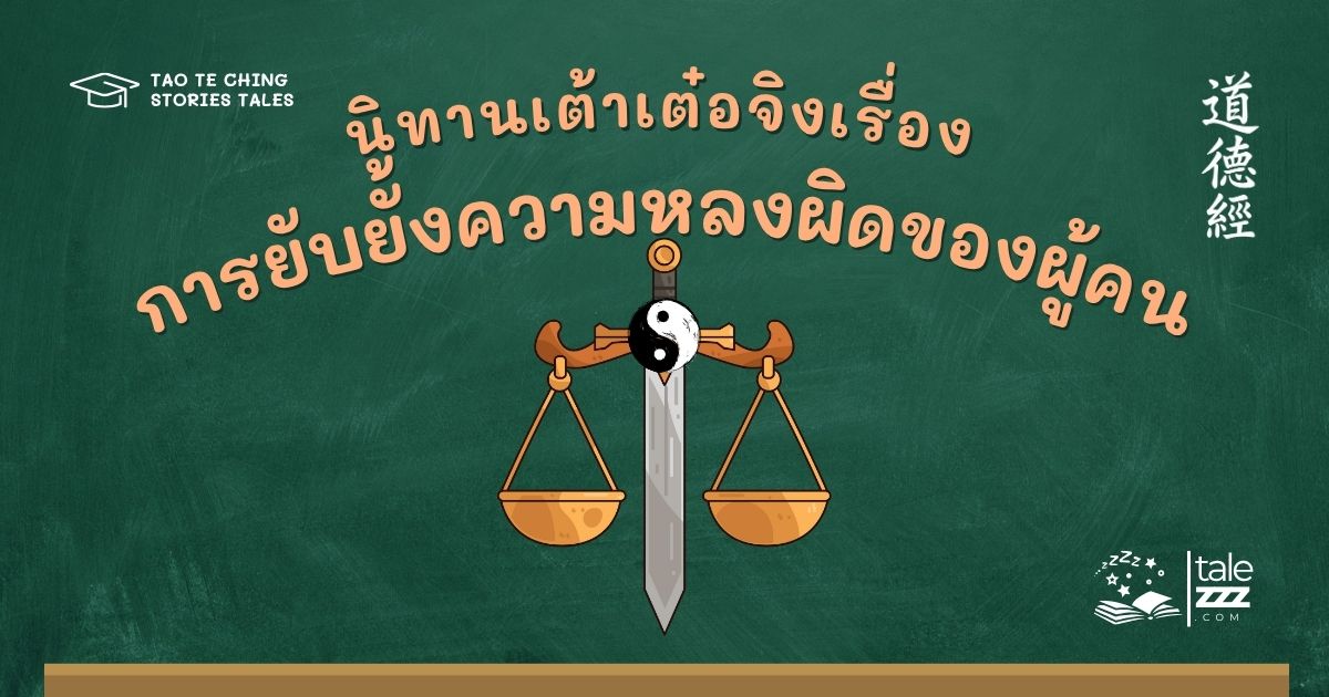 นิทานเต้าเต๋อจิงเรื่องการยับยั้งความหลงผิดของผู้คน