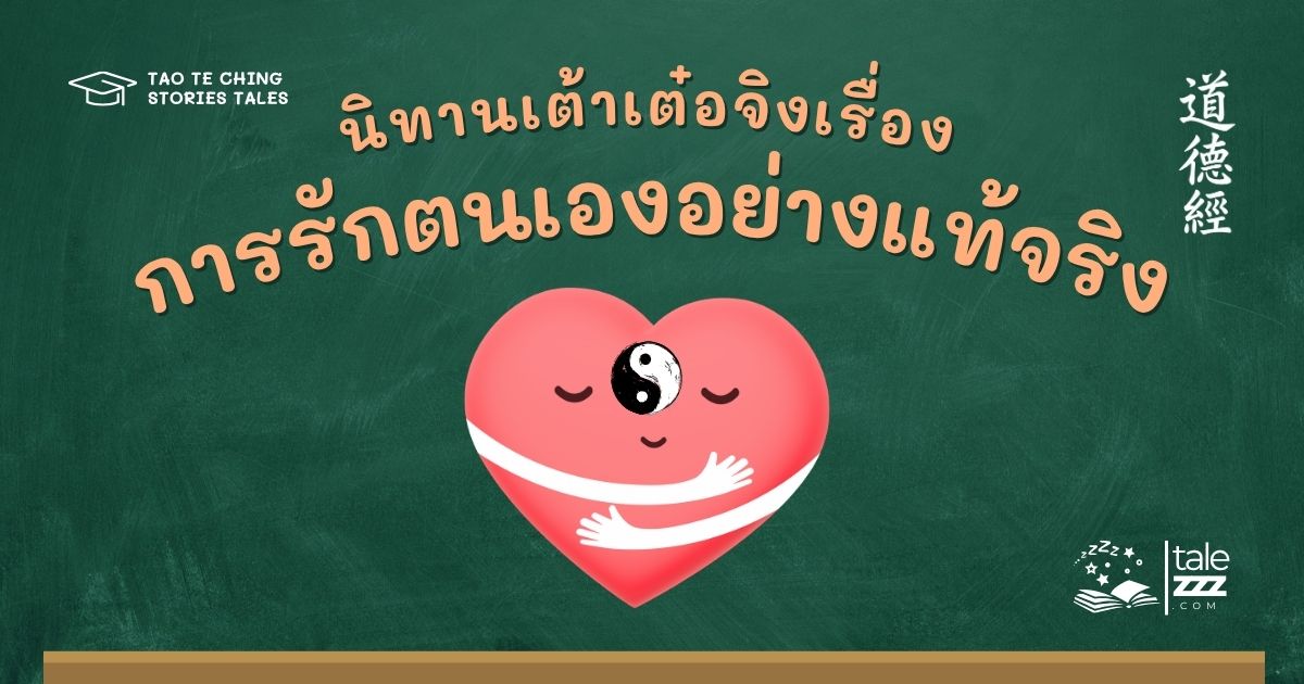 นิทานเต้าเต๋อจิงเรื่องการรักตนเองอย่างแท้จริง
