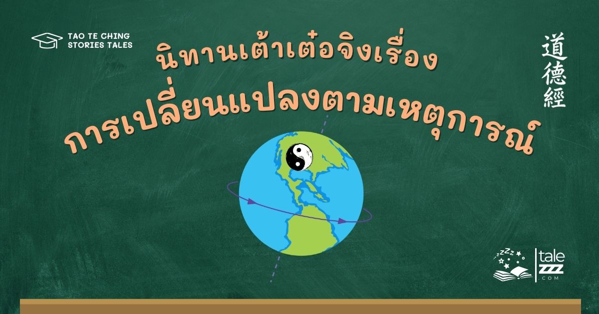 นิทานเต้าเต๋อจิงเรื่องการเปลี่ยนแปลงตามเหตุการณ์