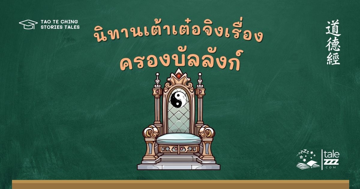 นิทานเต้าเต๋อจิงเรื่องครองบัลลังก์