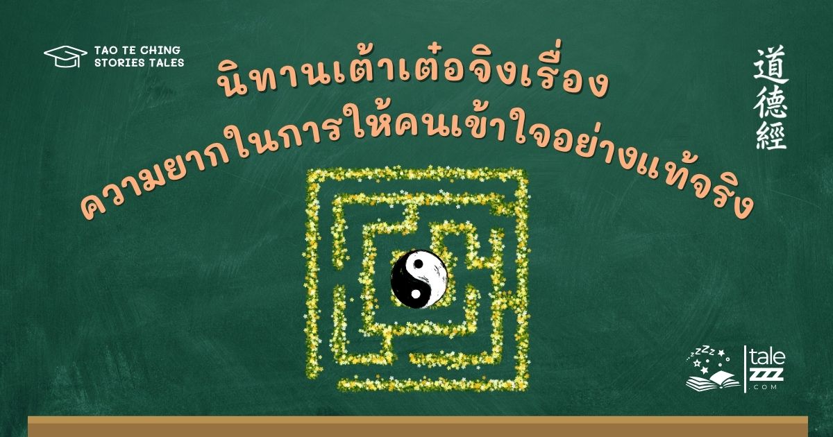 นิทานเต้าเต๋อจิงเรื่องความยากของการรู้อย่างถูกต้อง
