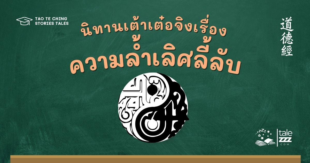 นิทานเต้าเต๋อจิงเรื่องความล้ำเลิศลี้ลับ