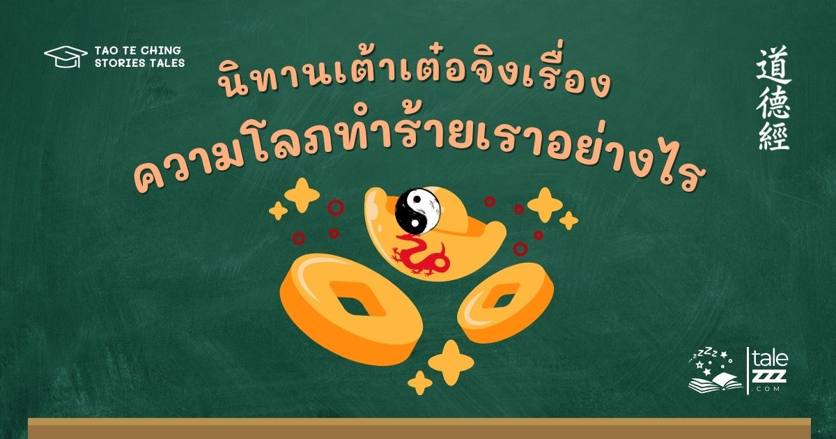 นิทานเต้าเต๋อจิงเรื่องความโลภทำร้ายเราอย่างไร?
