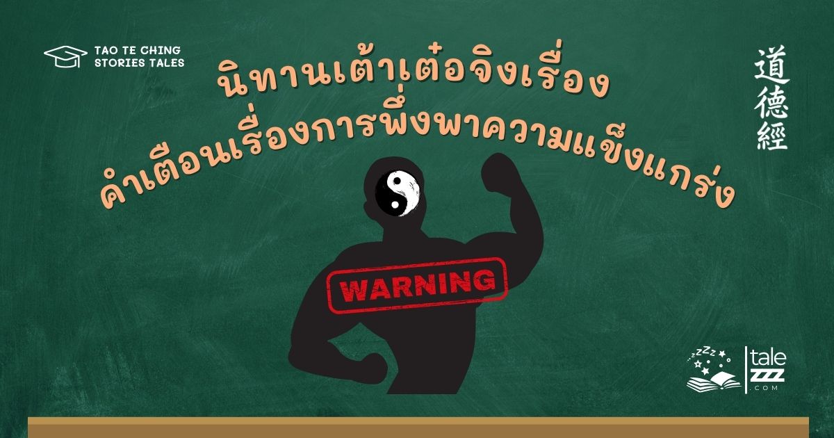 นิทานเต้าเต๋อจิงเรื่องคำเตือนเรื่องการพึ่งพาความแข็งแกร่ง