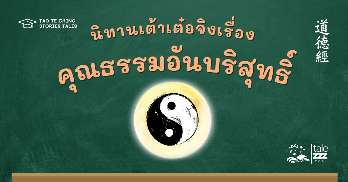 นิทานเต้าเต๋อจิงเรื่องคุณธรรมอันบริสุทธิ์