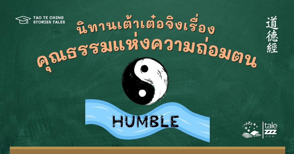 นิทานเต้าเต๋อจิงเรื่องคุณธรรมแห่งความถ่อมตน