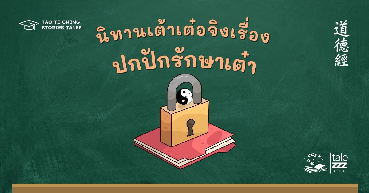 นิทานเต้าเต๋อจิงเรื่องปกปักรักษาเต๋า