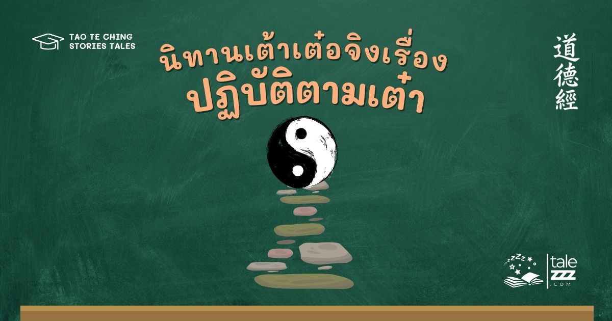 นิทานเต้าเต๋อจิงเรื่องปฏิบัติตามเต๋า
