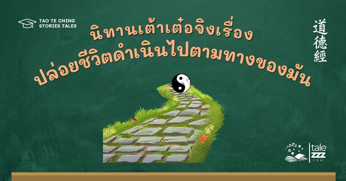นิทานเต้าเต๋อจิงเรื่องปล่อยชีวิตดำเนินไปตามทางของมัน