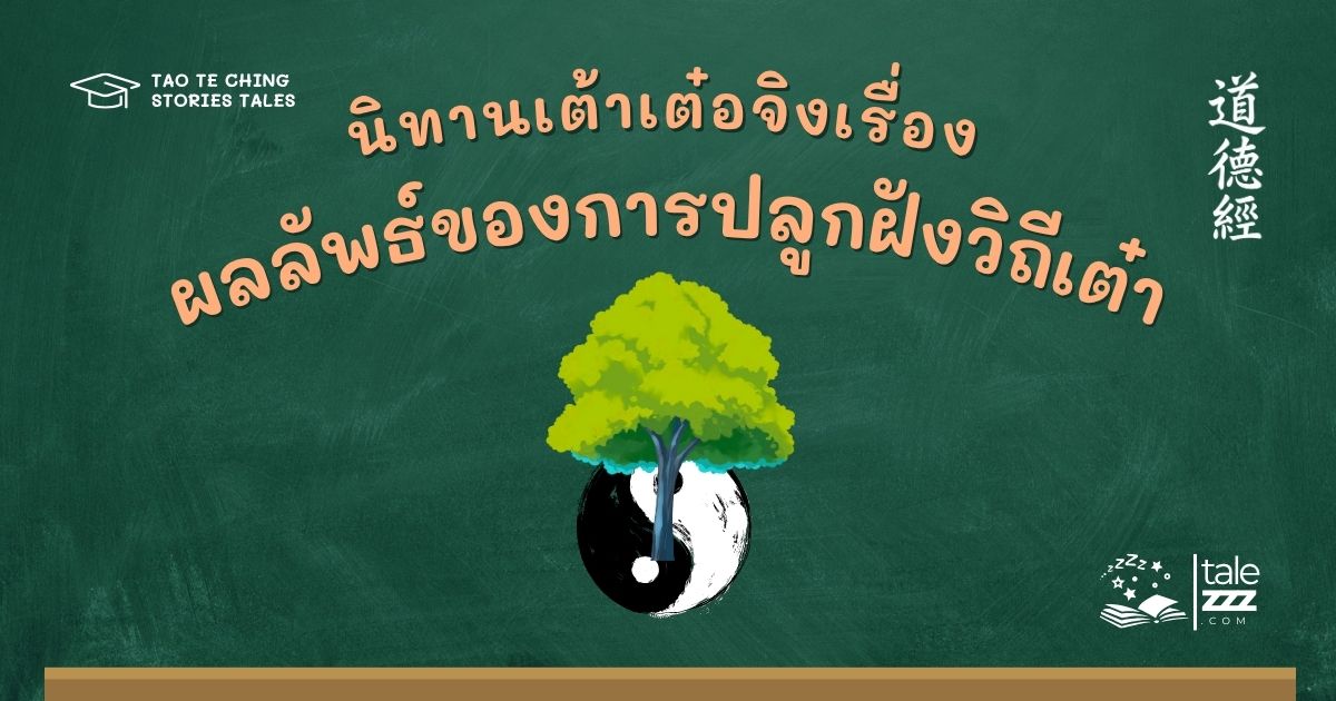 นิทานเต้าเต๋อจิงเรื่องผลลัพธ์ของการปลูกฝังวิถีเต๋า