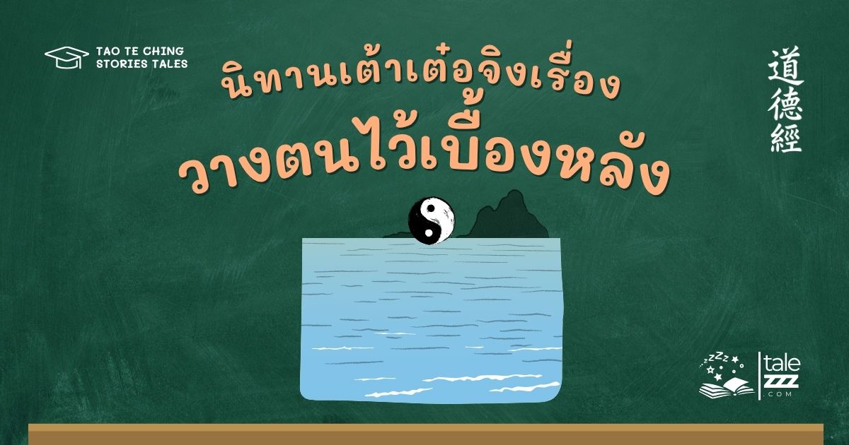 นิทานเต้าเต๋อจิงเรื่องวางตนไว้เบื้องหลัง
