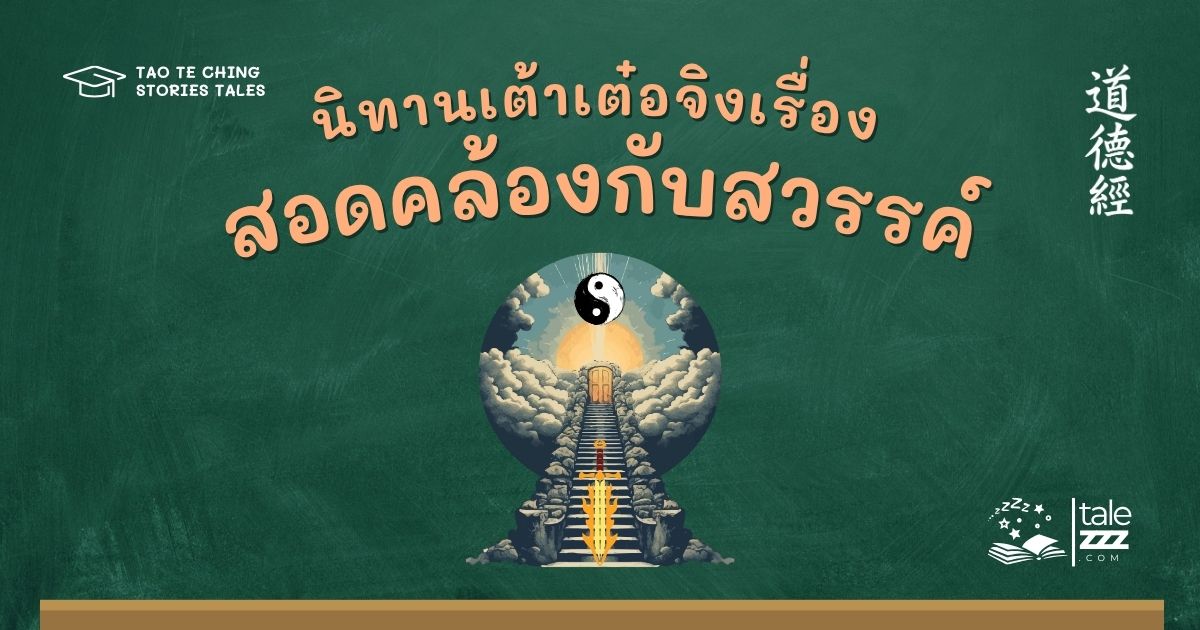 นิทานเต้าเต๋อจิงเรื่องสอดคล้องกับสวรรค์