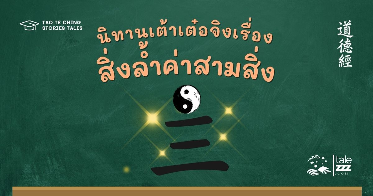 นิทานเต้าเต๋อจิงเรื่องสิ่งล้ำค่าสามสิ่ง