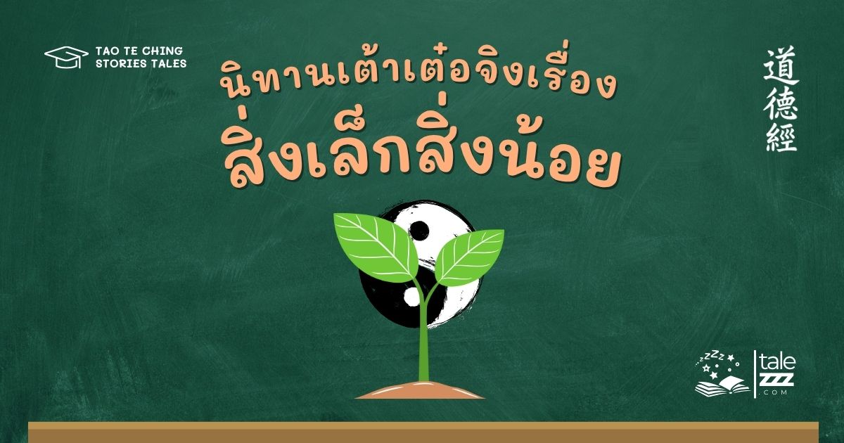 นิทานเต้าเต๋อจิงเรื่องสิ่งเล็กสิ่งน้อย