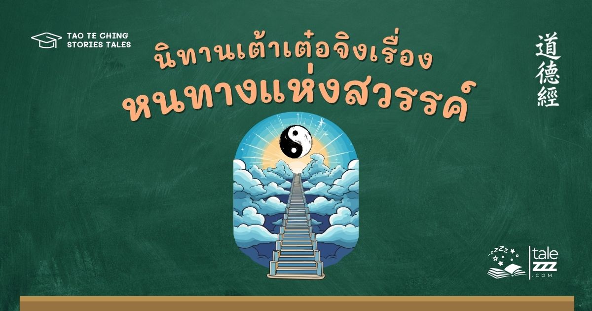 นิทานเต้าเต๋อจิงเรื่องหนทางแห่งสวรรค์