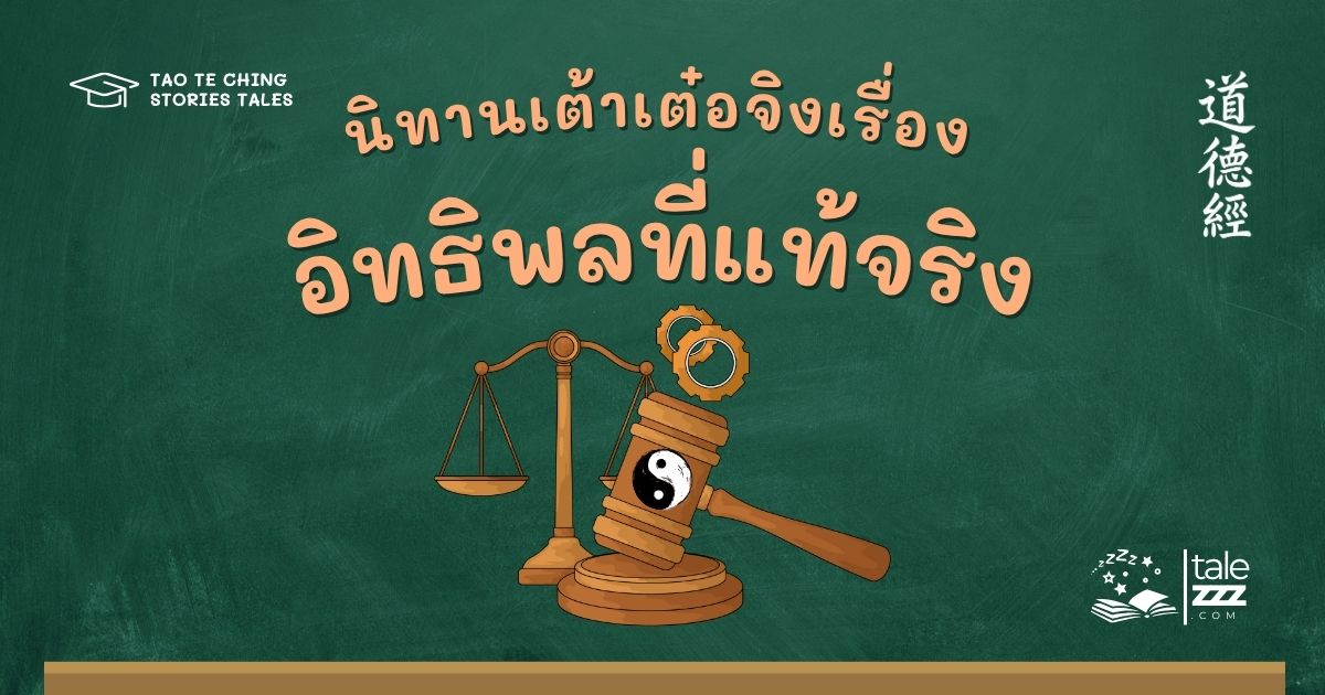 นิทานเต้าเต๋อจิงเรื่องอิทธิพลที่แท้จริง