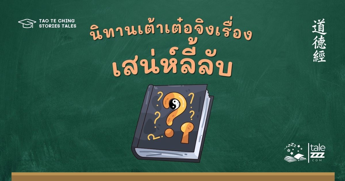 ปกนิทานเต้าเต๋อจิงเรื่องเสน่ห์ลี้ลับ