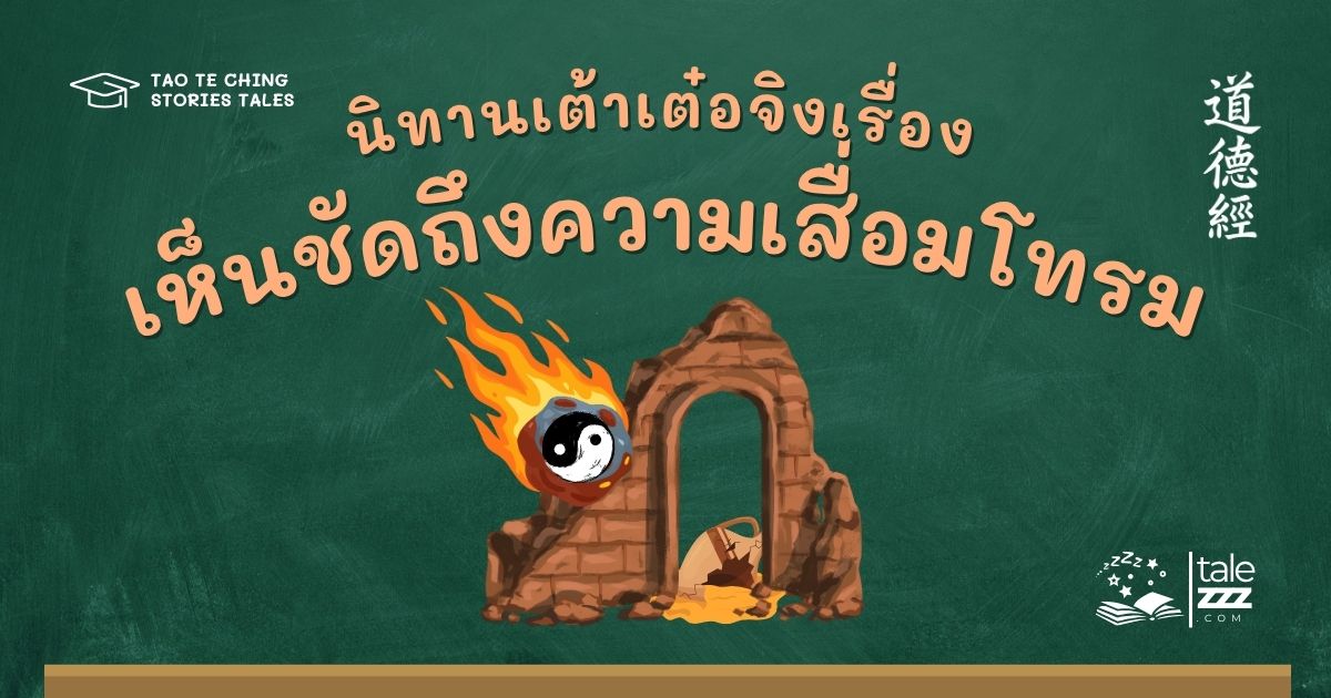 นิทานเต้าเต๋อจิงเรื่องเห็นชัดถึงความเสื่อมโทรม