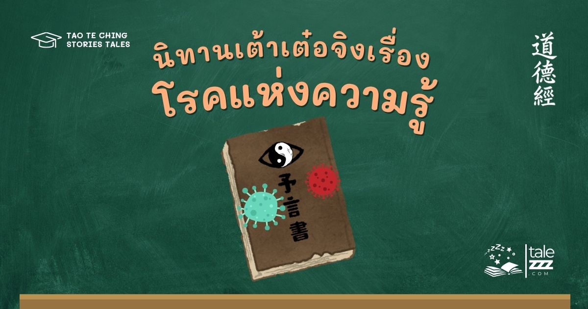 นิทานเต้าเต๋อจิงเรื่องโรคแห่งความรู้