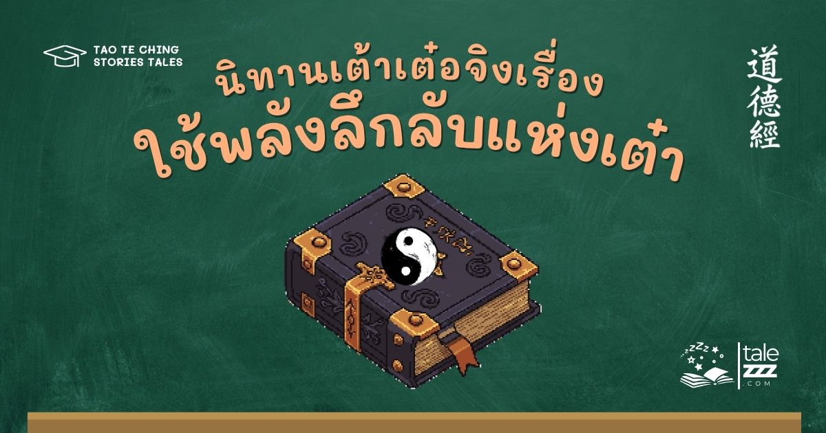 ปกนิทานเต้าเต๋อจิงเรื่องใช้พลังลึกลับแห่งเต๋า