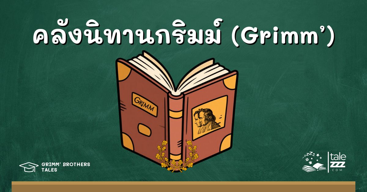 คลังนิทานกริมม์