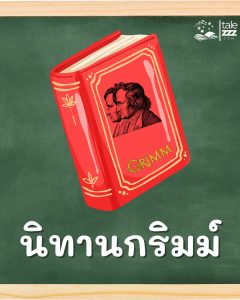 นิทานกริมม์