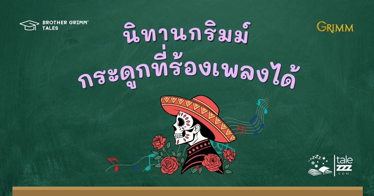 ปกนิทานกริมม์เรื่องกระดูกที่ร้องเพลงได้