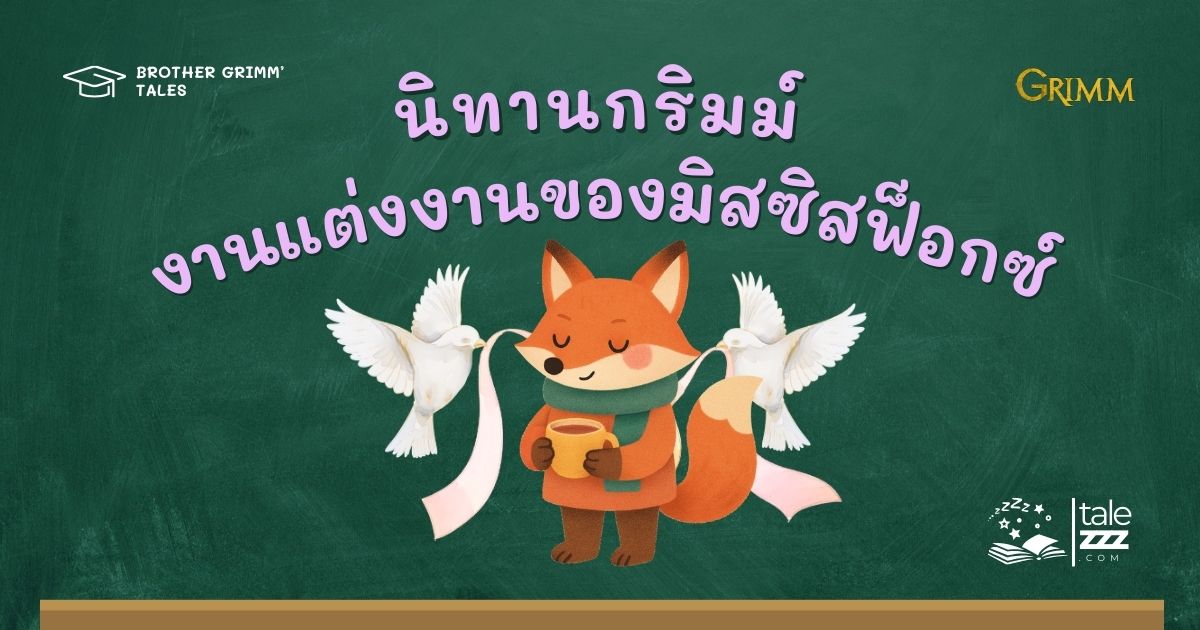 ปกนิทานกริมม์เรื่องงานแต่งงานของมิสซิสฟ็อกซ์
