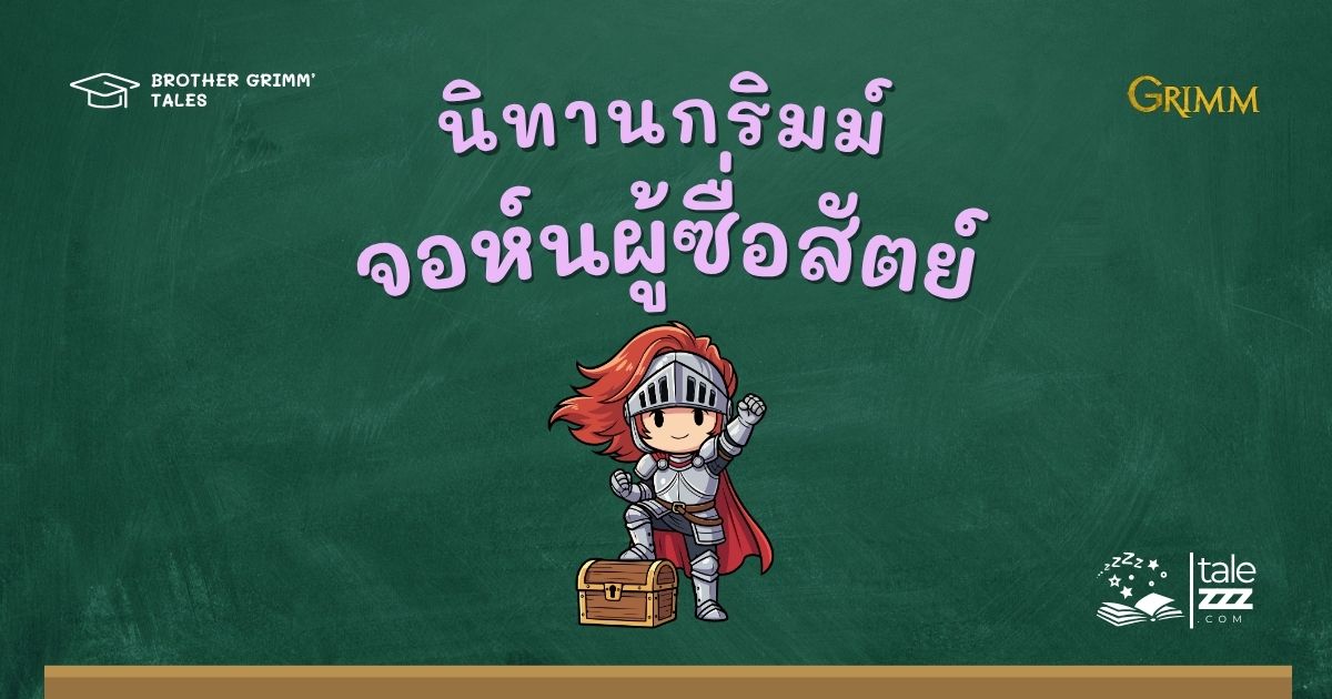 ปกนิทานกริมม์เรื่องจอห์นผู้ซื่อสัตย์