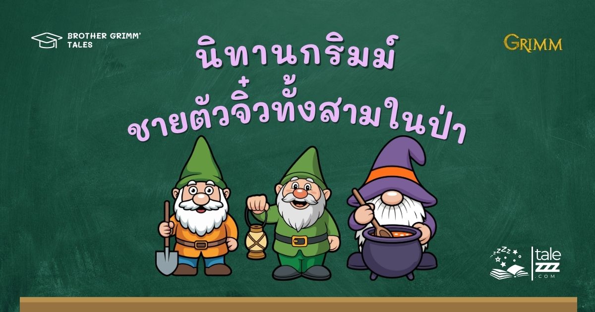 ปกนิทานกริมม์เรื่องชายตัวจิ๋วทั้งสามในป่า