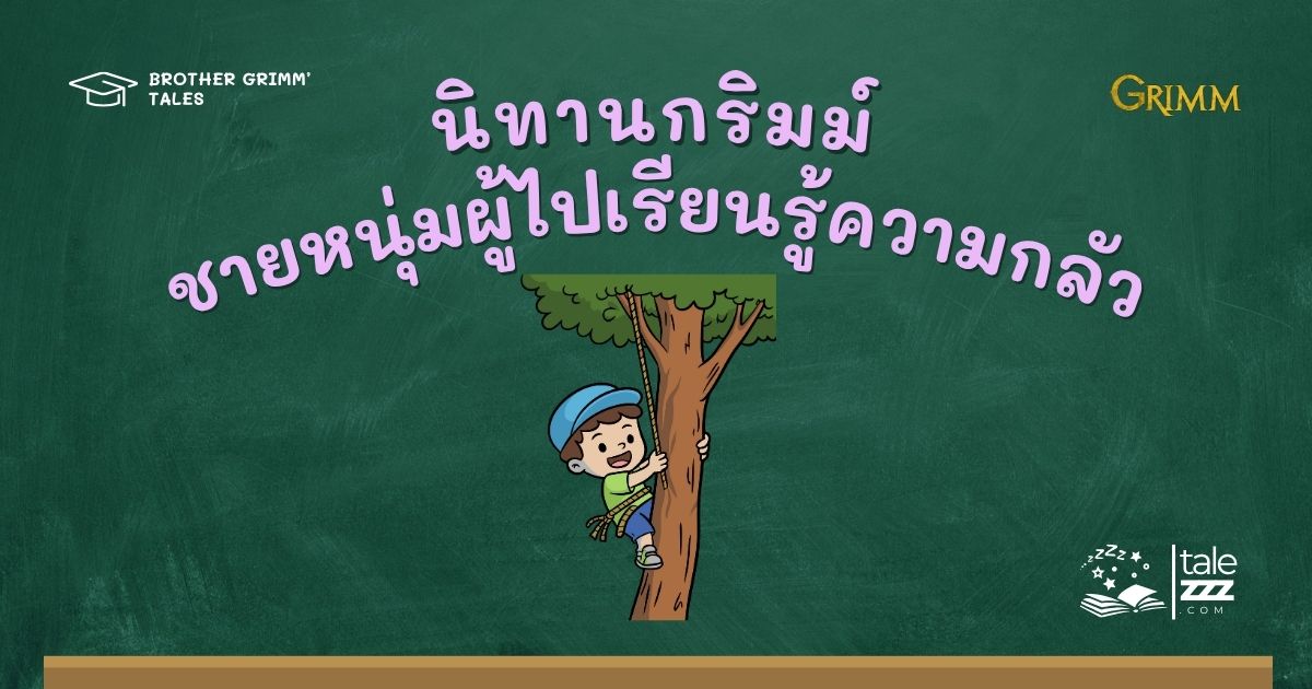 ปกนิทานกริมม์เรื่องชายหนุ่มผู้ไปเรียนรู้ความกลัว