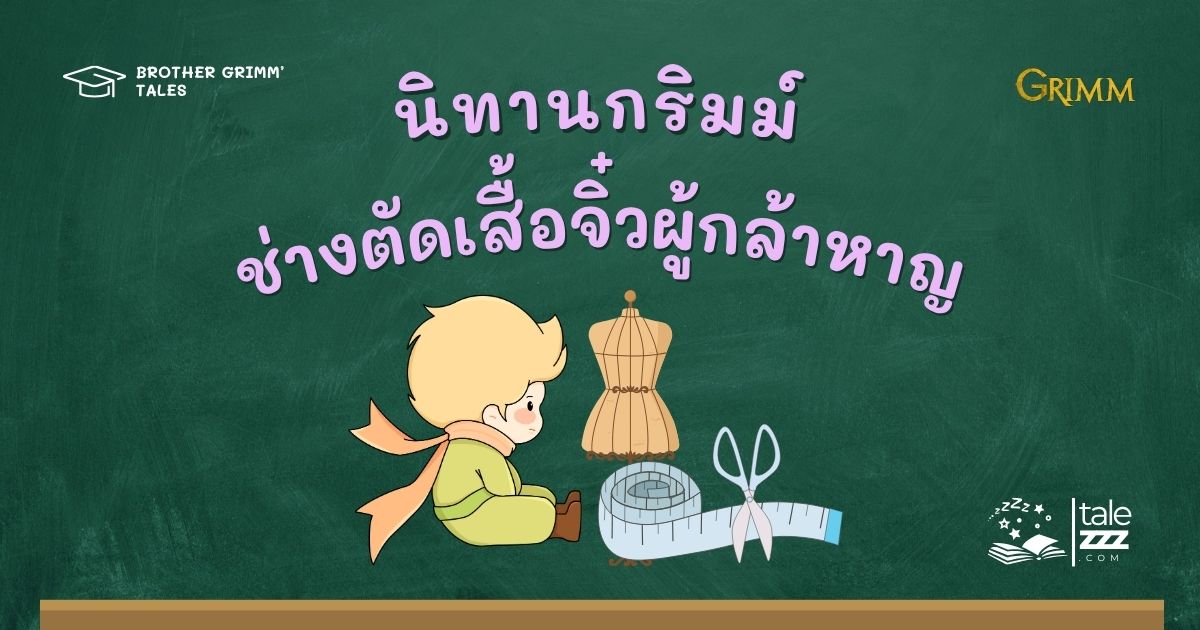 ปกนิทานกริมม์เรื่องช่างตัดเสื้อจิ๋วผู้กล้าหาญ