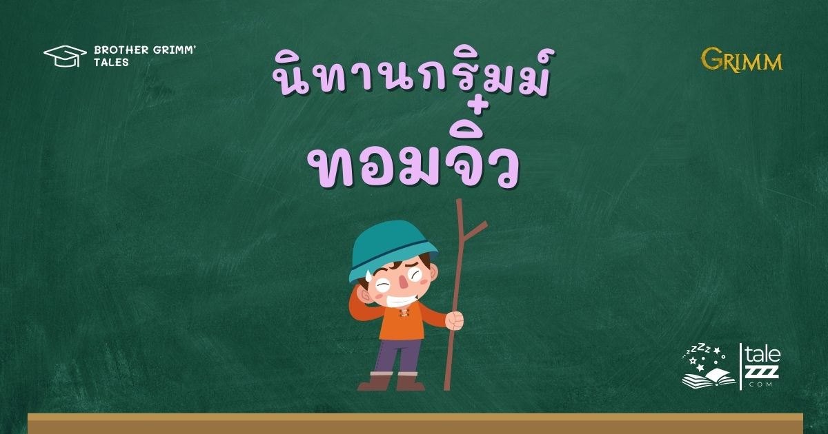 นิทานกริมม์เรื่องทอมจิ๋ว