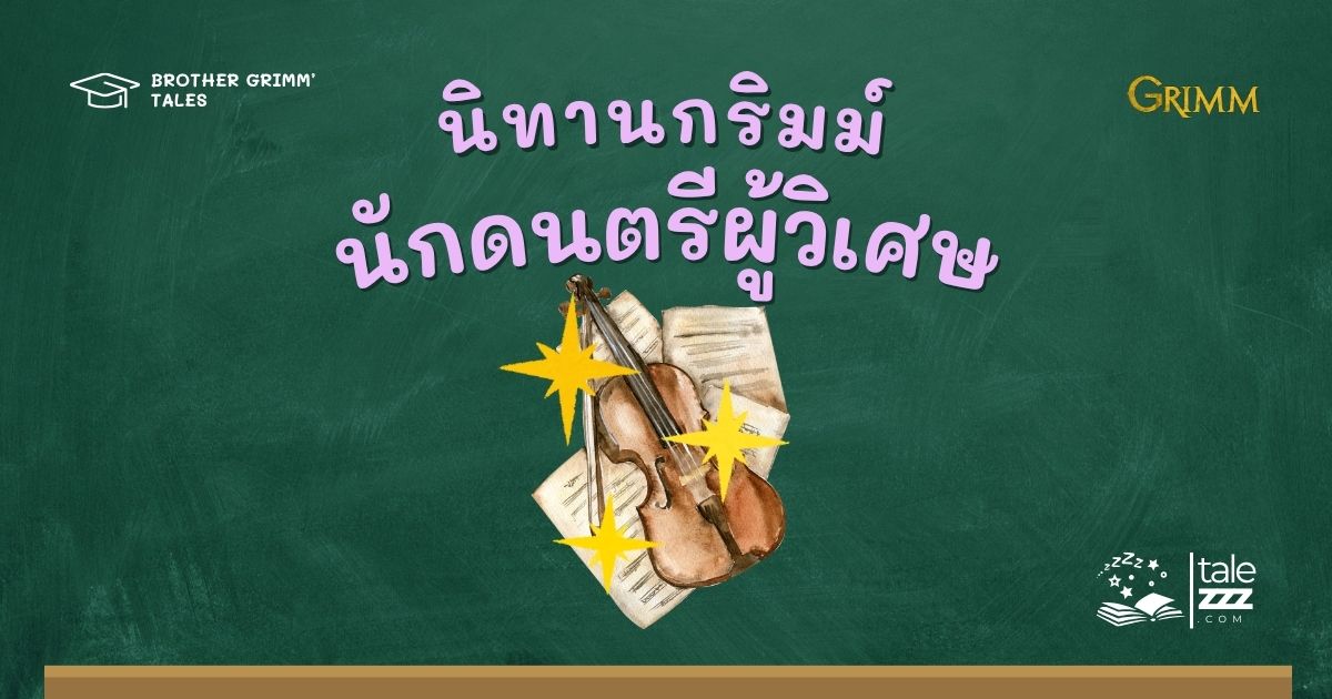 ปกนิทานกริมม์เรื่องนักดนตรีผู้วิเศษ
