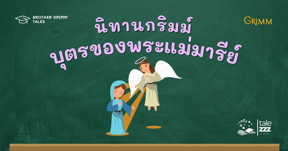 ปกนิทานกริมม์เรื่องบุตรของพระแม่มารีย์