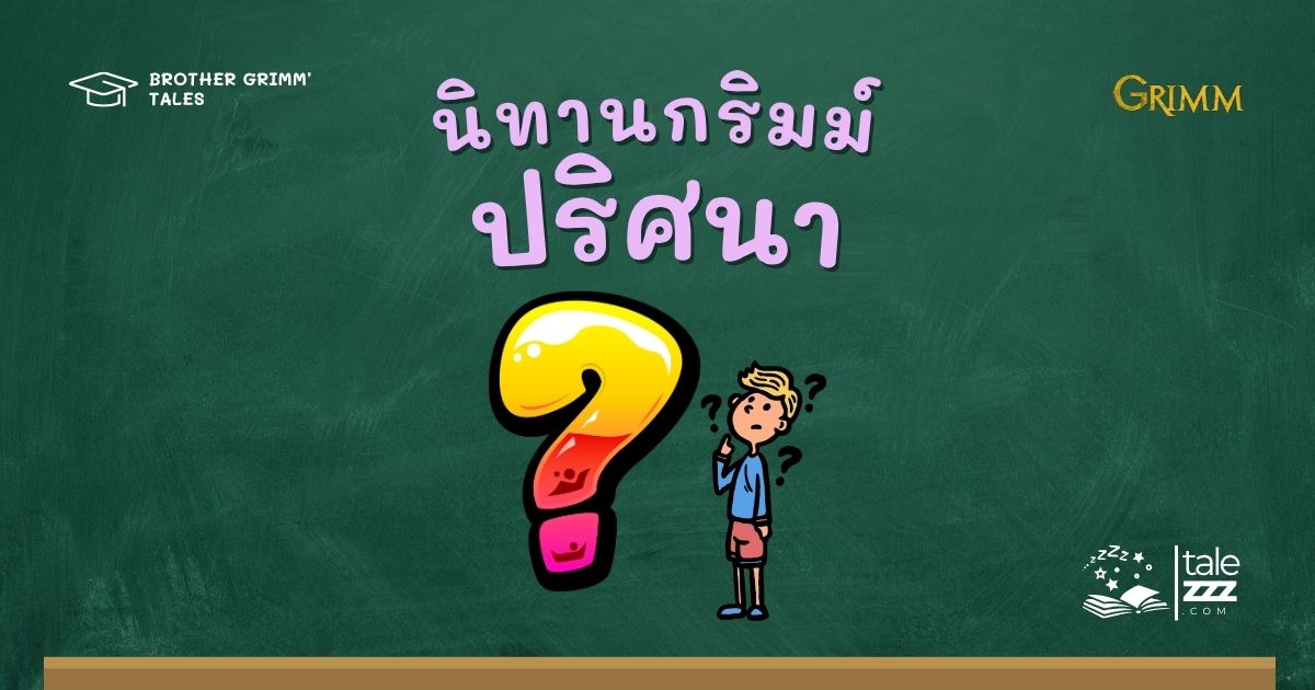 ปกนิทานกริมม์เรื่องปริศนา