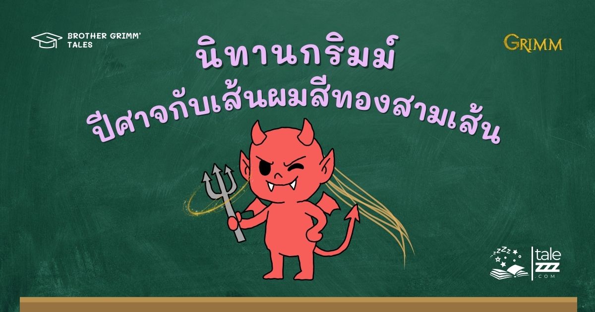 ปกนิทานกริมม์เรื่องปีศาจกับเส้นผมสีทองสามเส้น